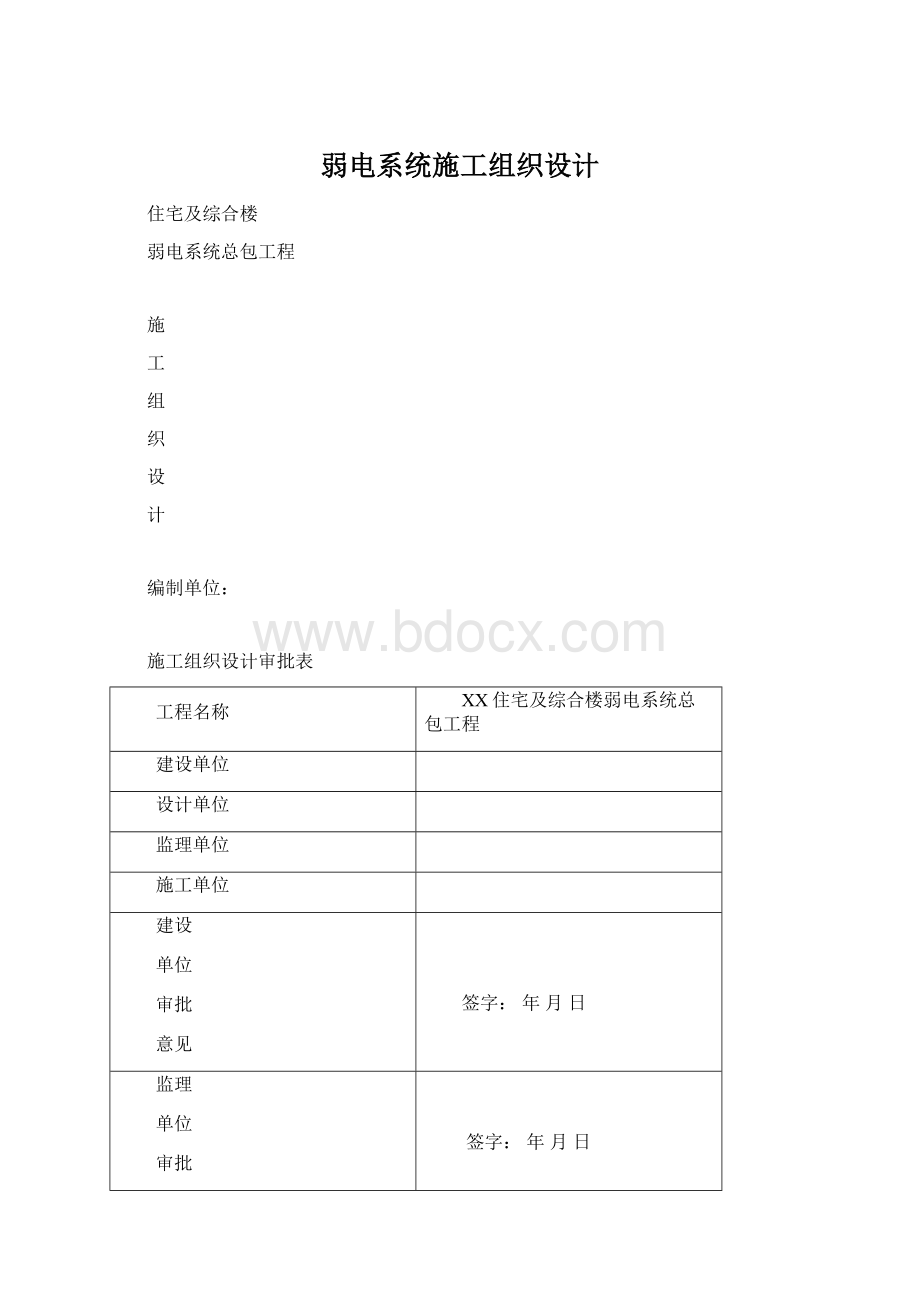 弱电系统施工组织设计Word格式.docx