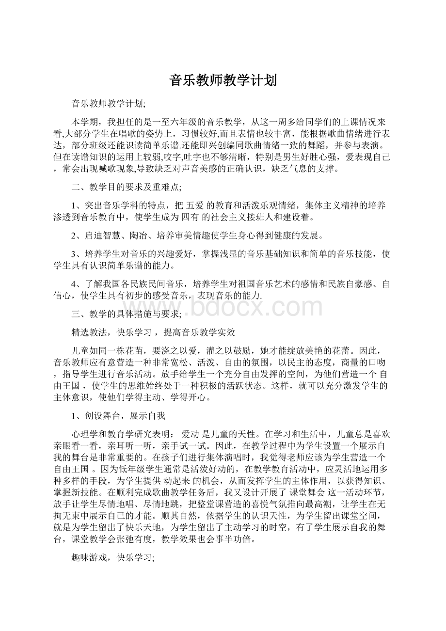 音乐教师教学计划文档格式.docx