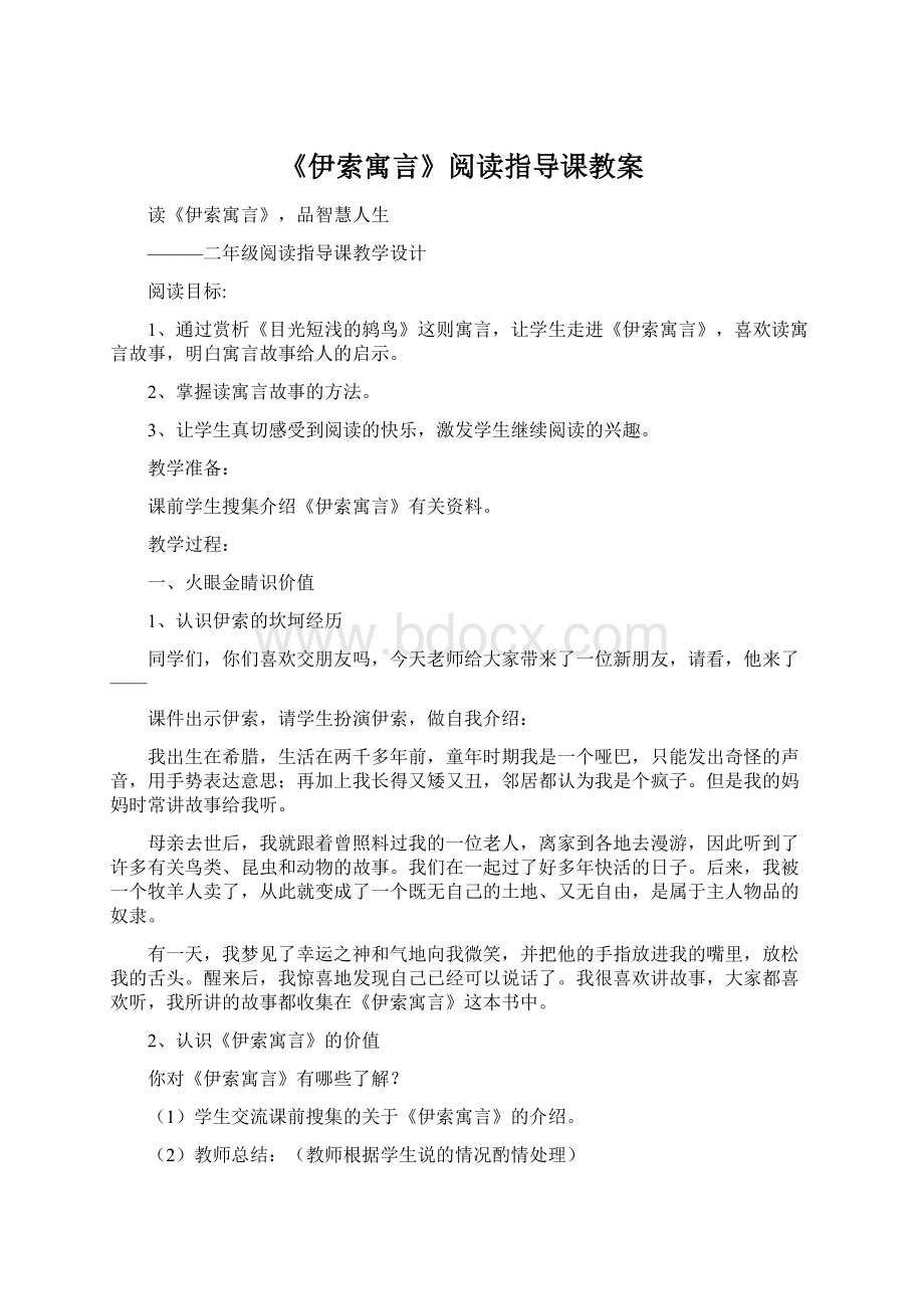 《伊索寓言》阅读指导课教案.docx