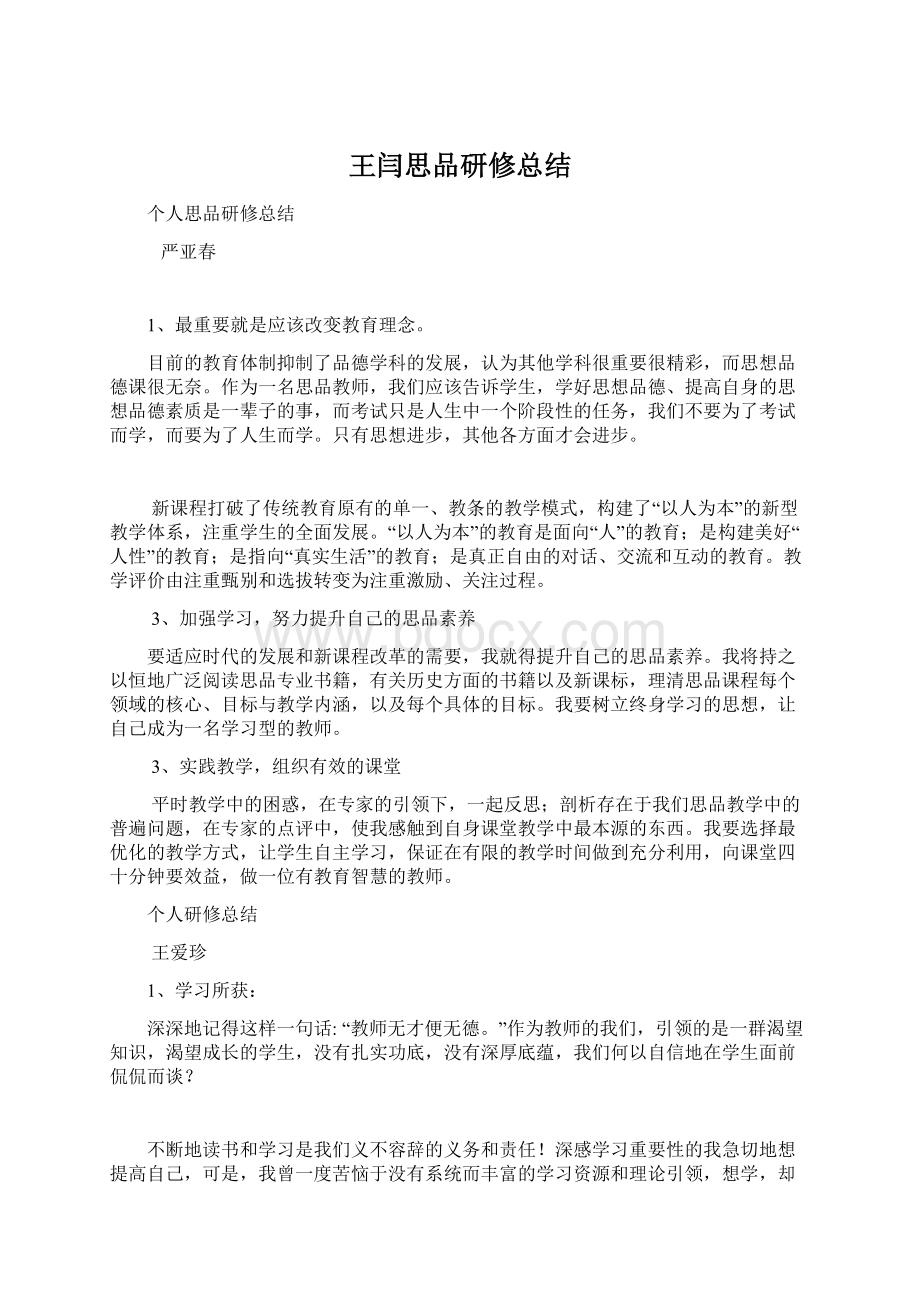 王闫思品研修总结Word文件下载.docx