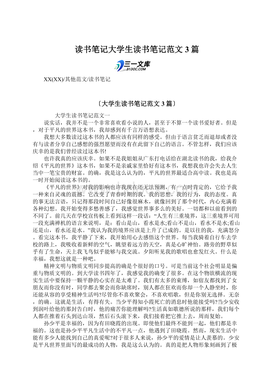 读书笔记大学生读书笔记范文3篇Word文档下载推荐.docx_第1页