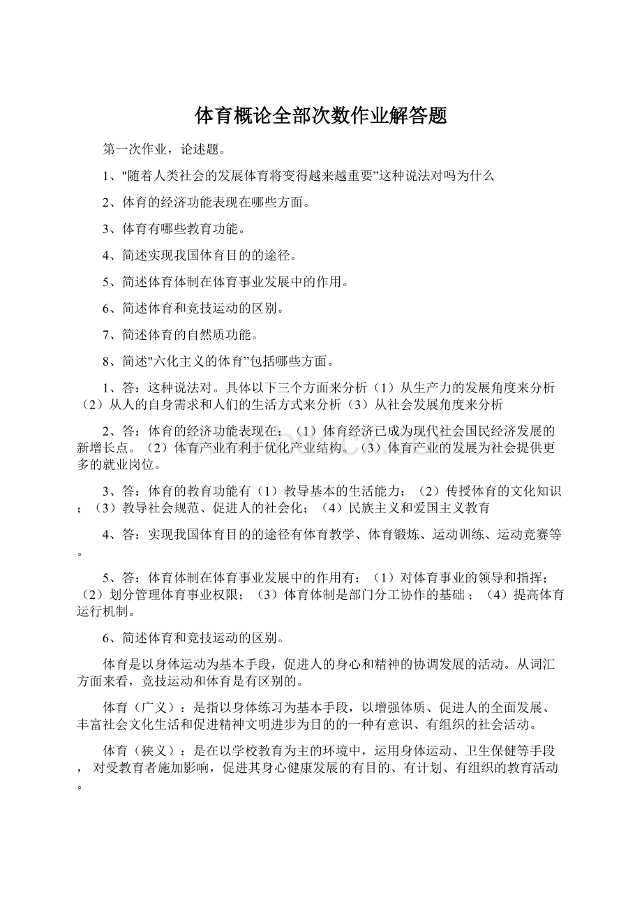 体育概论全部次数作业解答题.docx