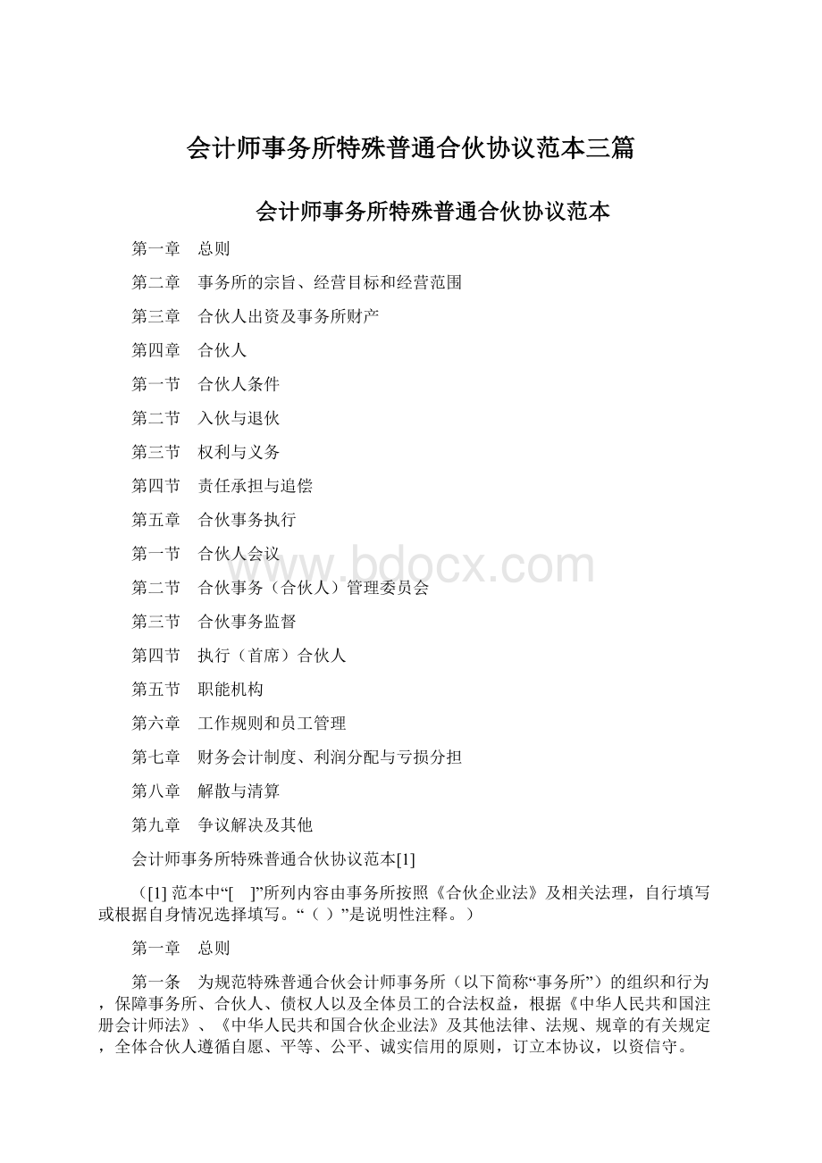 会计师事务所特殊普通合伙协议范本三篇.docx_第1页