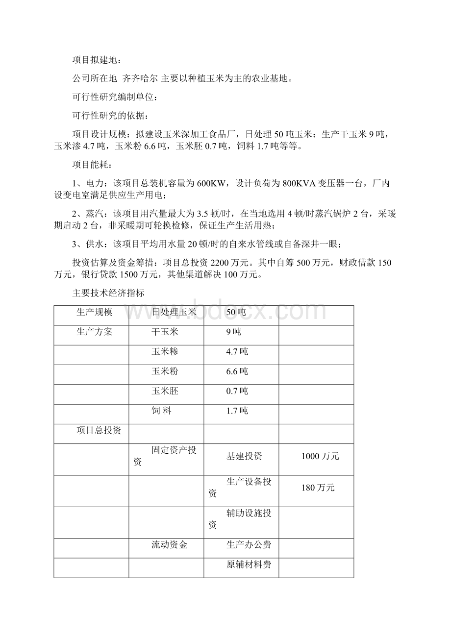 玉米加工厂可行性研究报告.docx_第2页