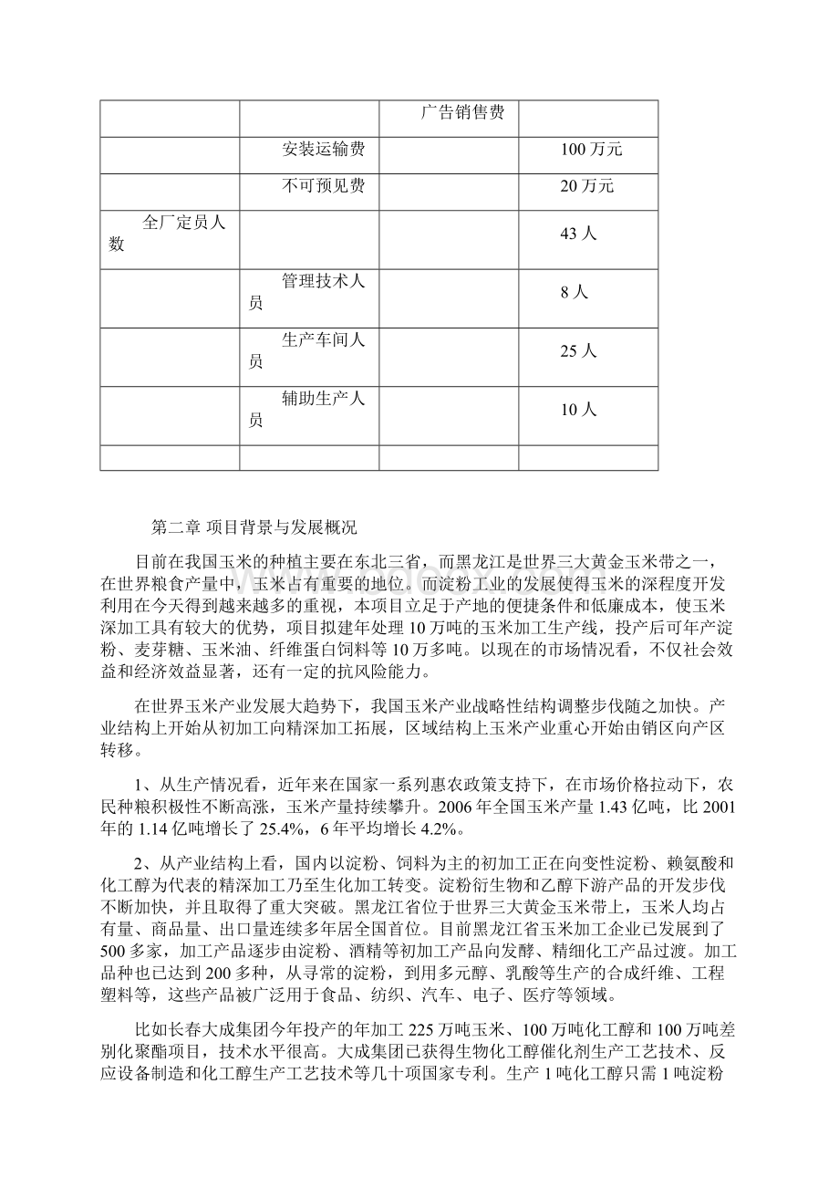 玉米加工厂可行性研究报告.docx_第3页