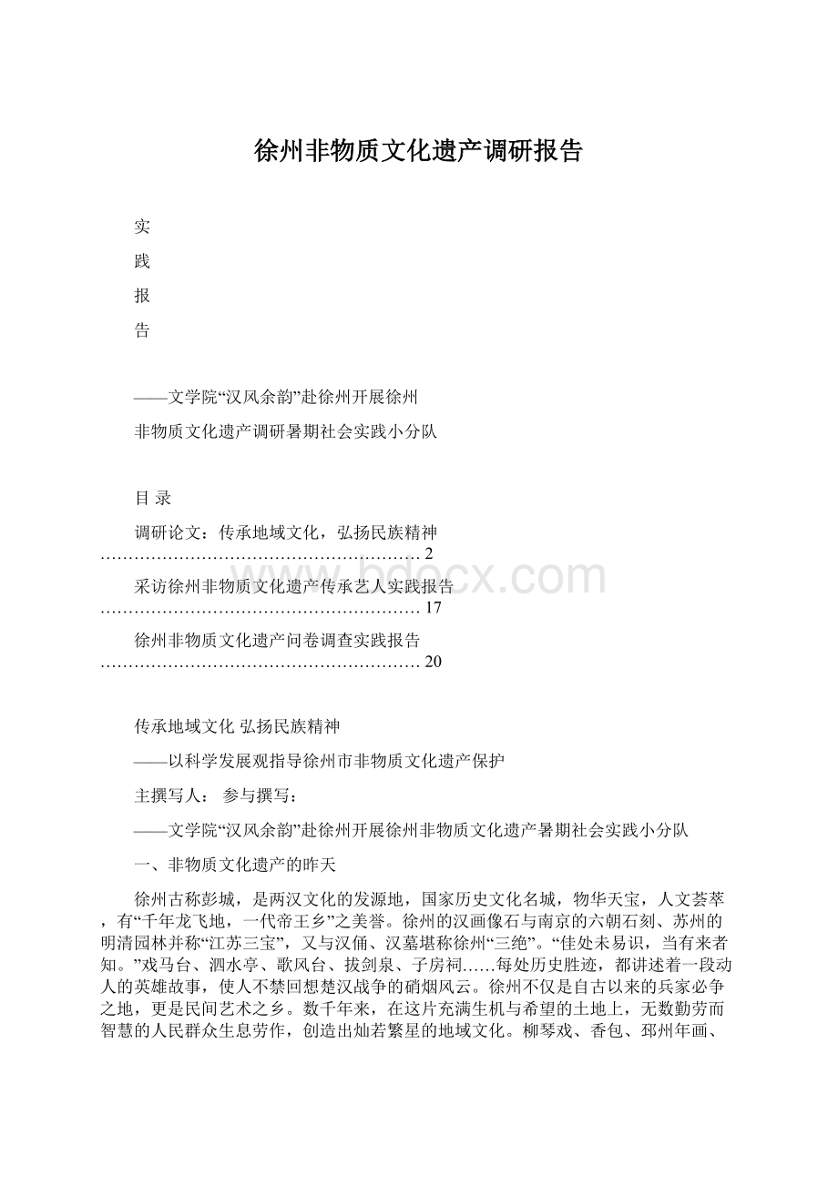 徐州非物质文化遗产调研报告Word文件下载.docx_第1页