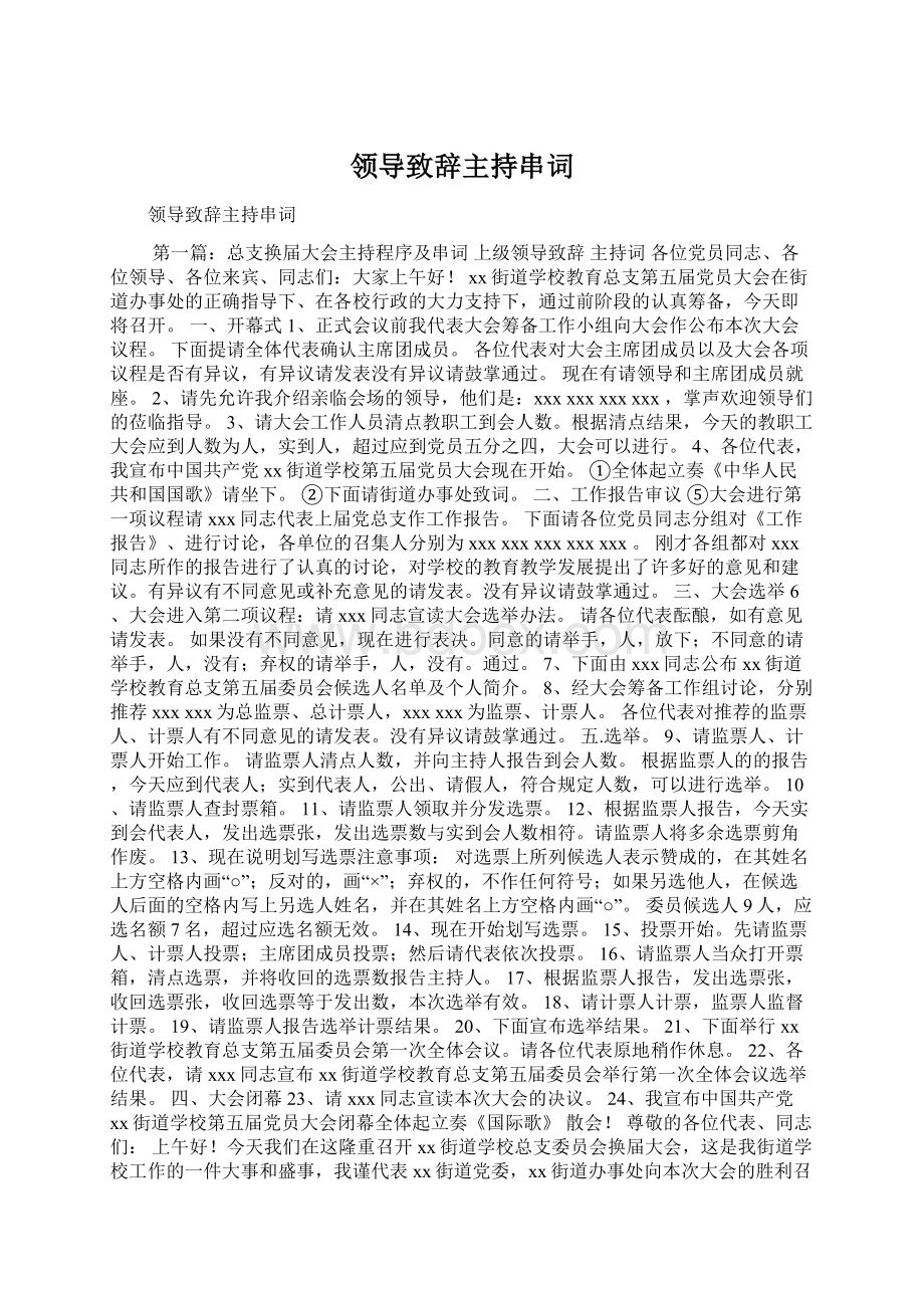 领导致辞主持串词Word格式文档下载.docx_第1页