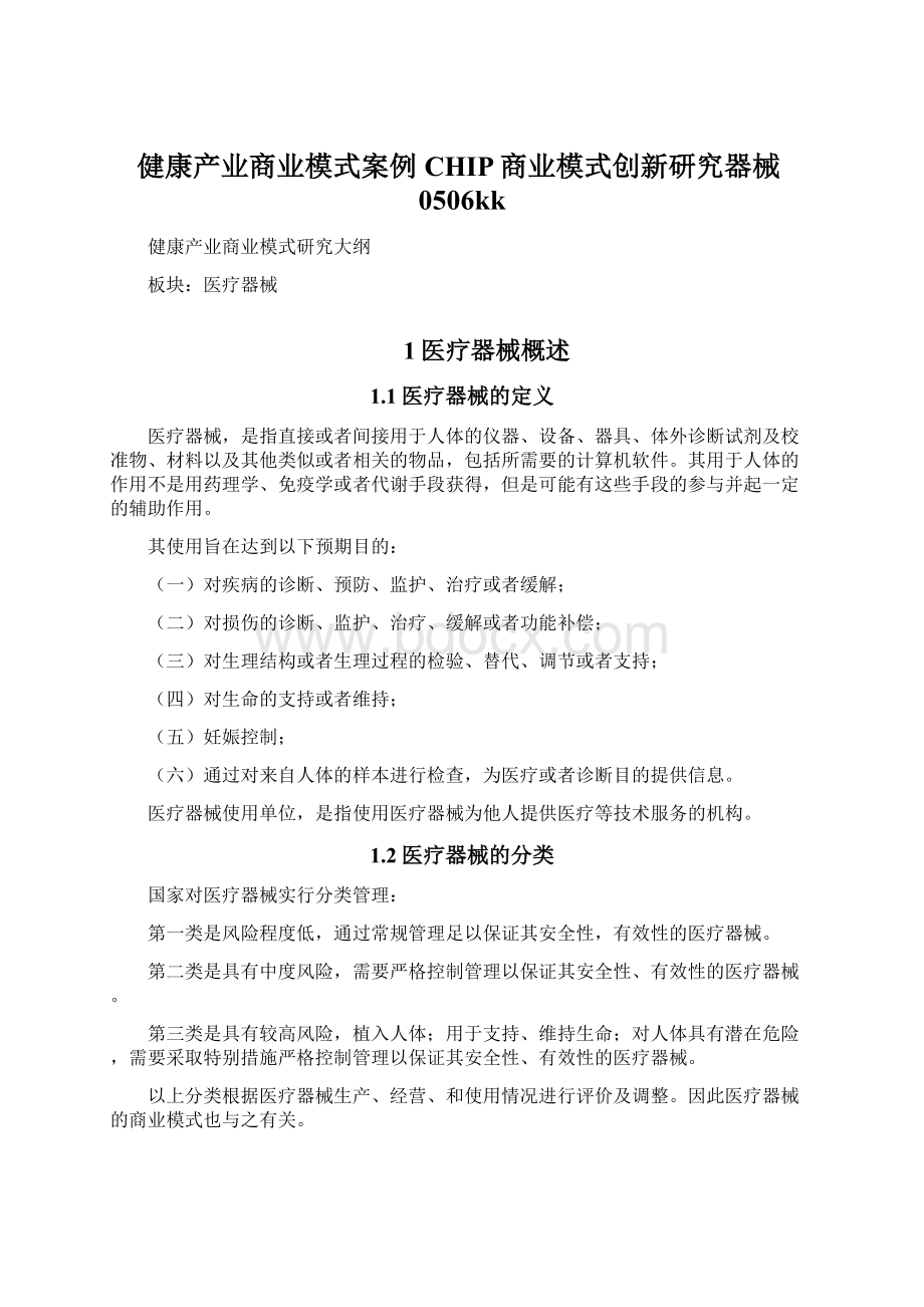 健康产业商业模式案例CHIP商业模式创新研究器械0506kkWord下载.docx