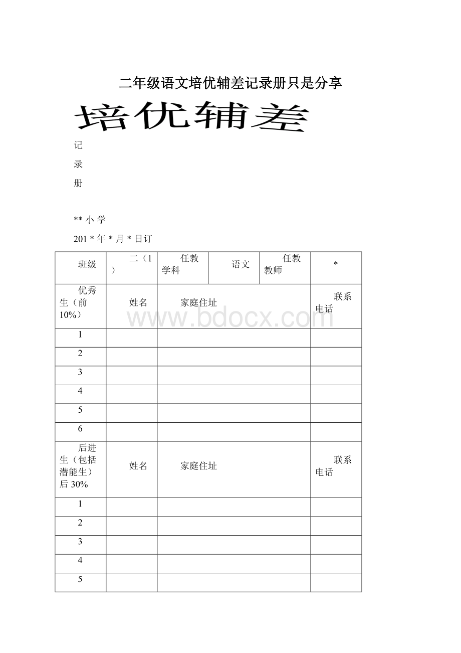 二年级语文培优辅差记录册只是分享Word文件下载.docx