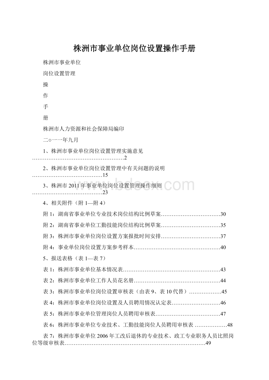 株洲市事业单位岗位设置操作手册.docx