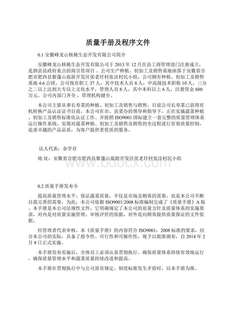 质量手册及程序文件.docx