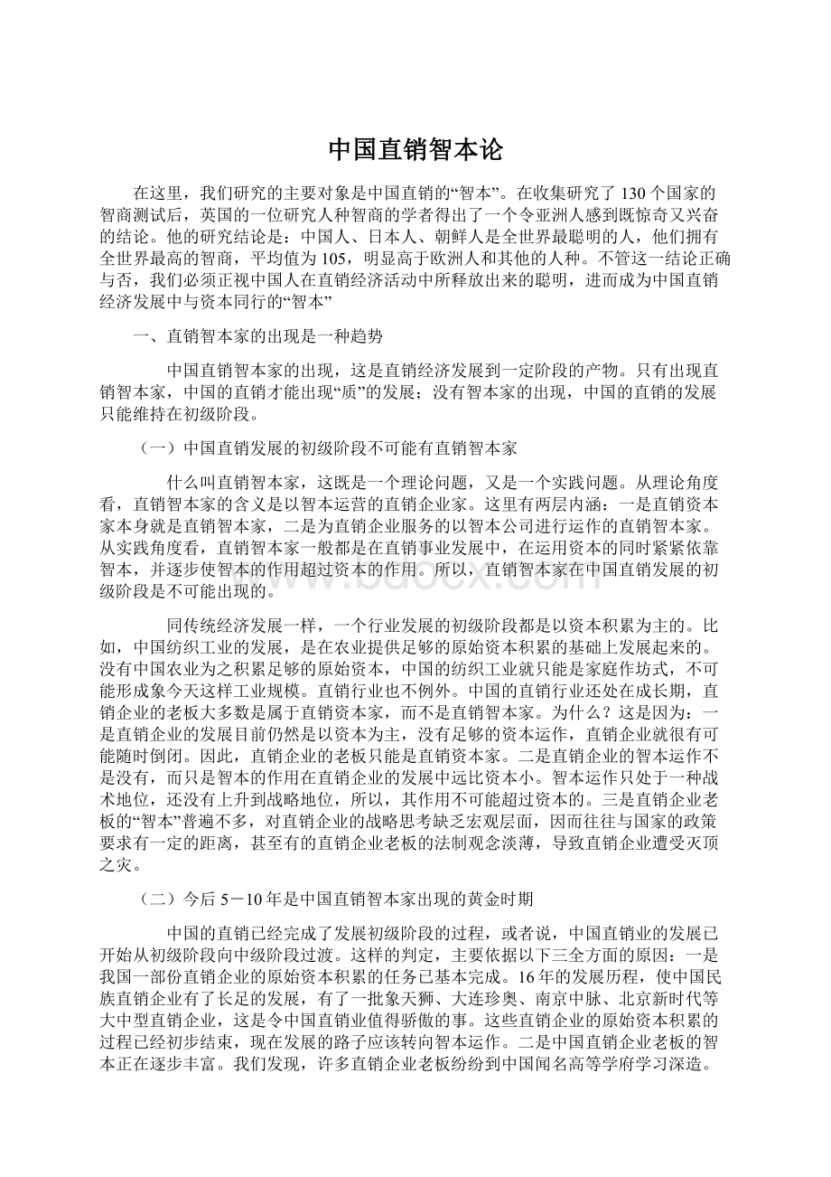 中国直销智本论.docx_第1页