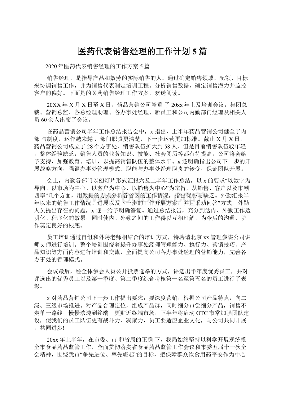 医药代表销售经理的工作计划5篇.docx_第1页