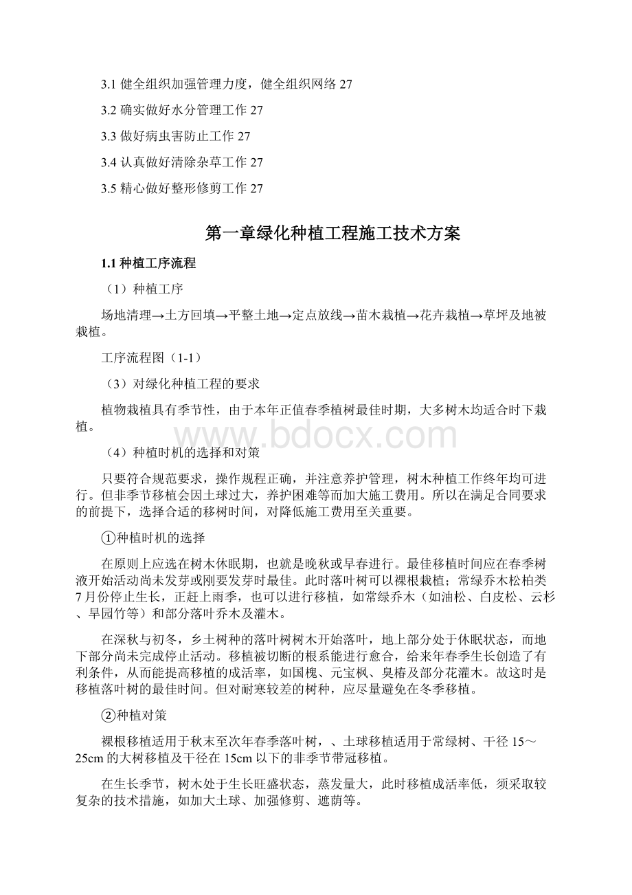 实用参考公园绿化种植施工方案Word文件下载.docx_第2页