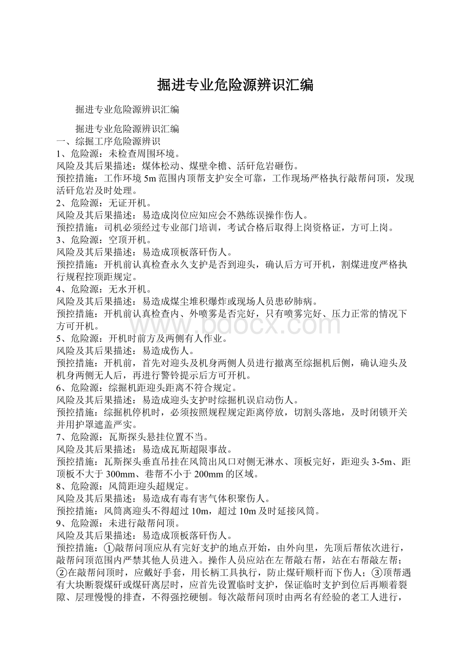 掘进专业危险源辨识汇编.docx_第1页