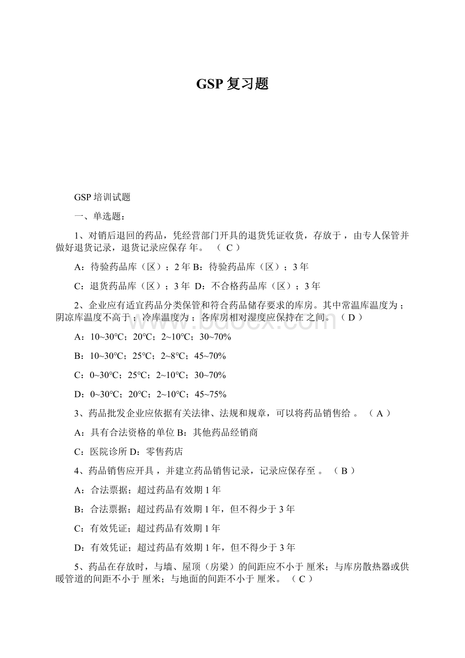 GSP复习题文档格式.docx