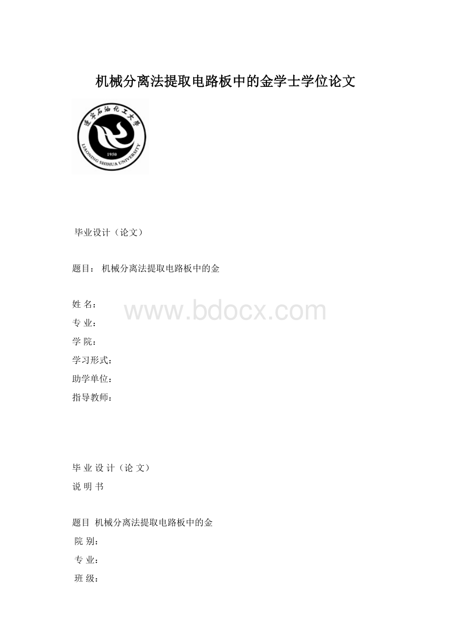 机械分离法提取电路板中的金学士学位论文.docx