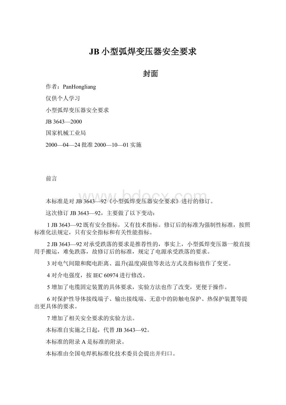 JB小型弧焊变压器安全要求文档格式.docx_第1页