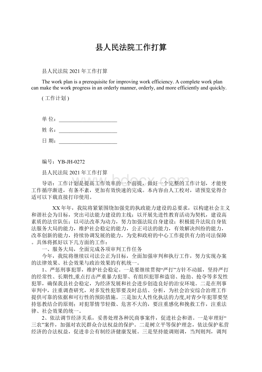 县人民法院工作打算Word文档下载推荐.docx_第1页