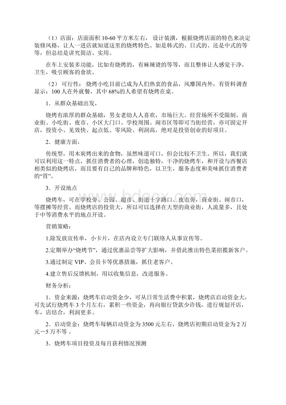 精品飘香烧烤店及烧烤车投资经营项目商业计划书.docx_第3页