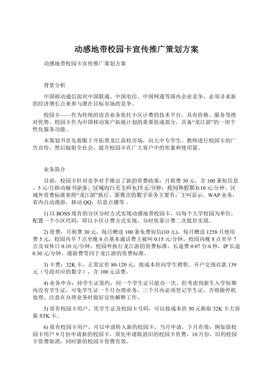 动感地带校园卡宣传推广策划方案.docx