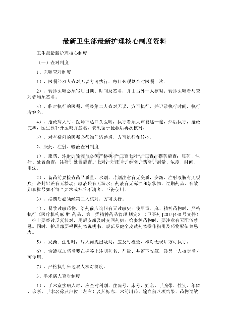 最新卫生部最新护理核心制度资料.docx