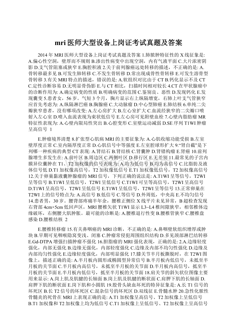 mri医师大型设备上岗证考试真题及答案Word文档下载推荐.docx