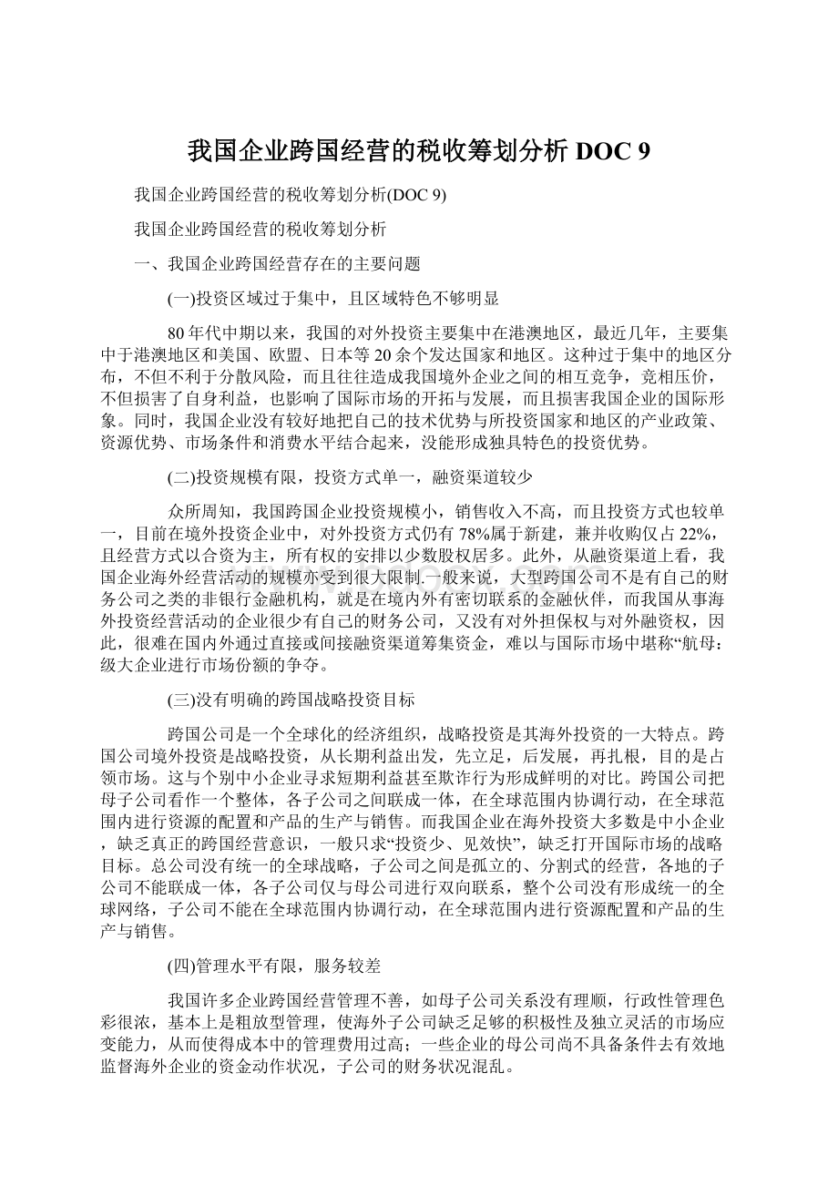 我国企业跨国经营的税收筹划分析DOC 9Word格式.docx_第1页