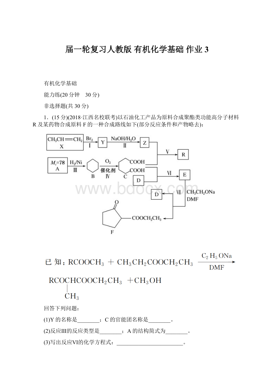 届一轮复习人教版 有机化学基础 作业 3Word文档格式.docx_第1页