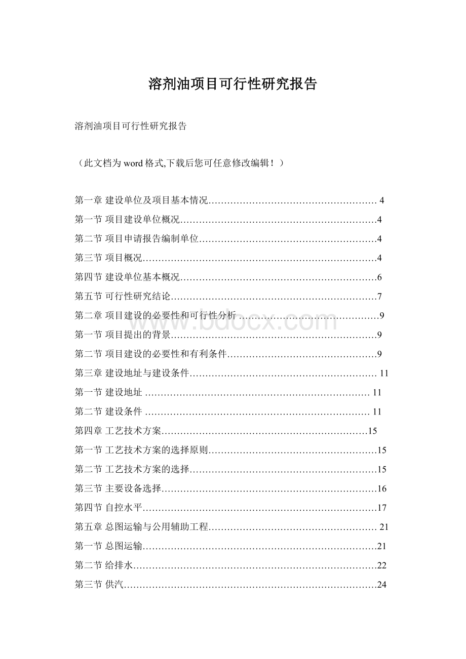 溶剂油项目可行性研究报告.docx_第1页