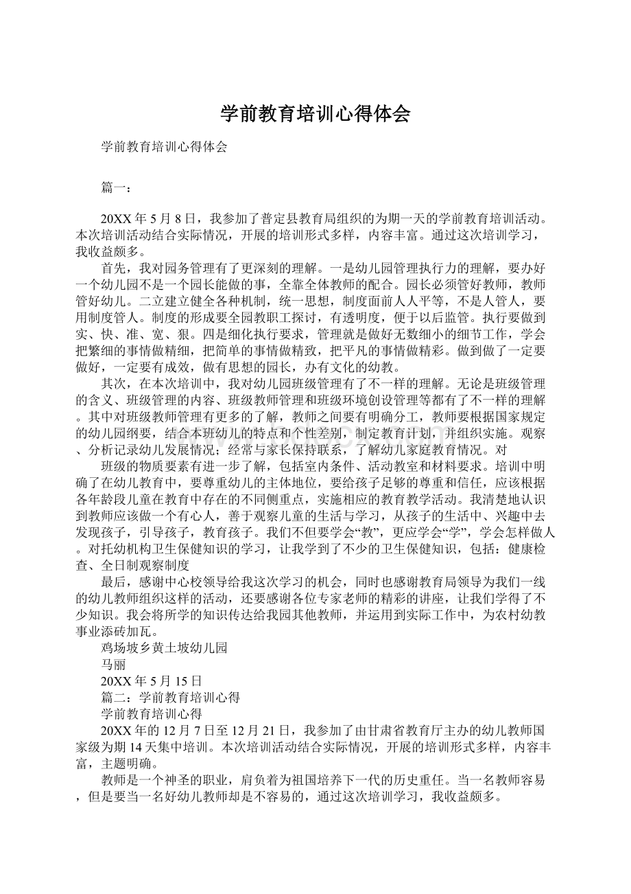 学前教育培训心得体会Word文档格式.docx_第1页