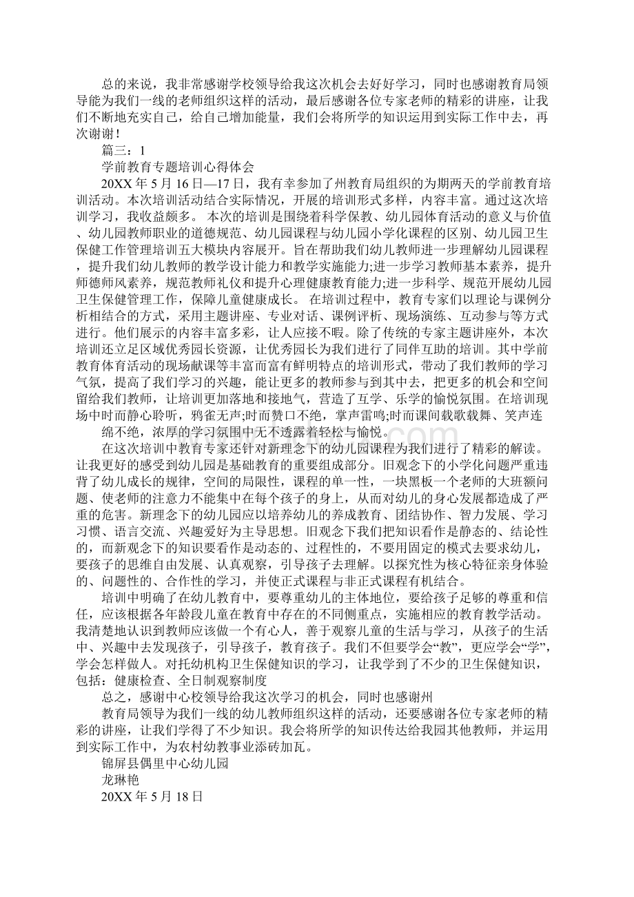 学前教育培训心得体会Word文档格式.docx_第3页