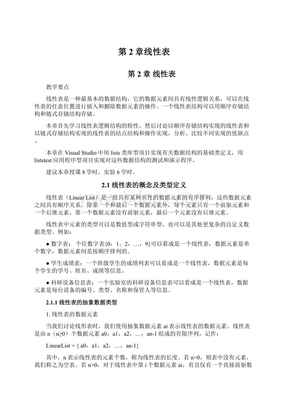 第2章线性表Word文件下载.docx