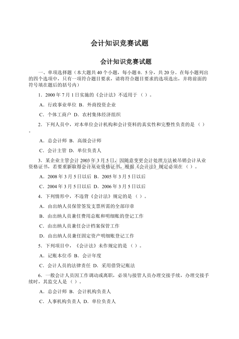 会计知识竞赛试题Word格式.docx_第1页