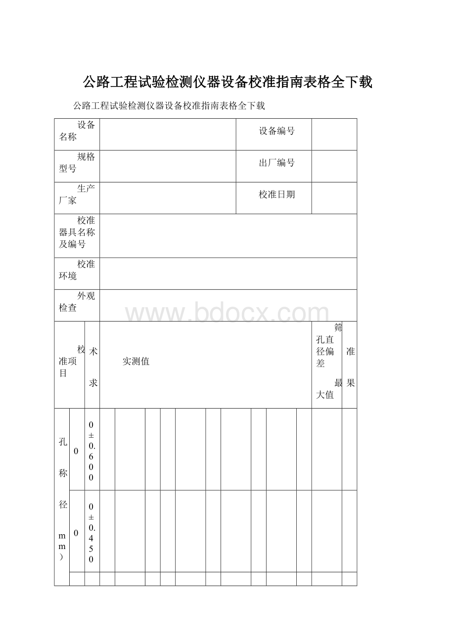 公路工程试验检测仪器设备校准指南表格全下载.docx