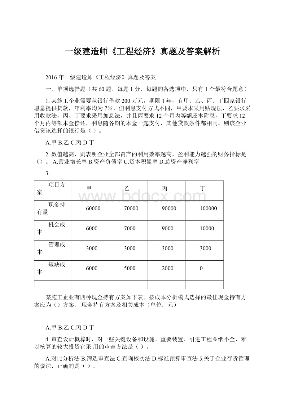 一级建造师《工程经济》真题及答案解析.docx