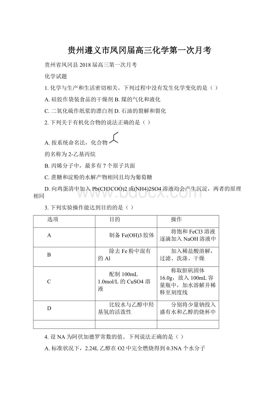 贵州遵义市凤冈届高三化学第一次月考.docx_第1页