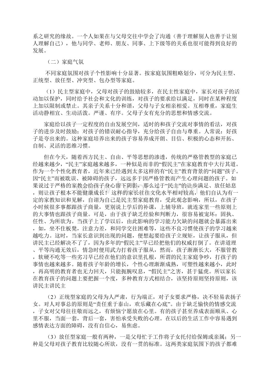 家庭环境对学生性格的影响文档格式.docx_第3页