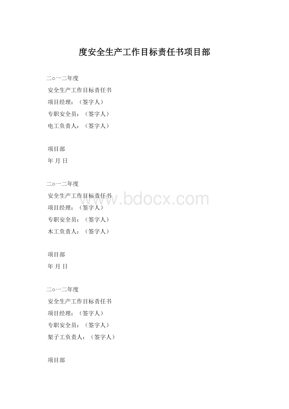 度安全生产工作目标责任书项目部Word格式文档下载.docx