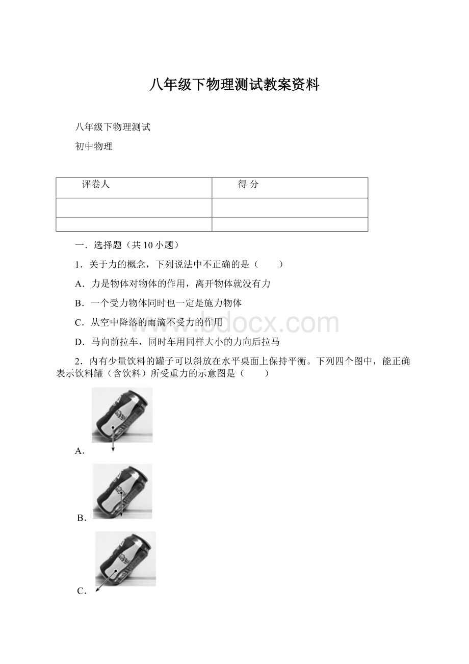 八年级下物理测试教案资料Word格式文档下载.docx