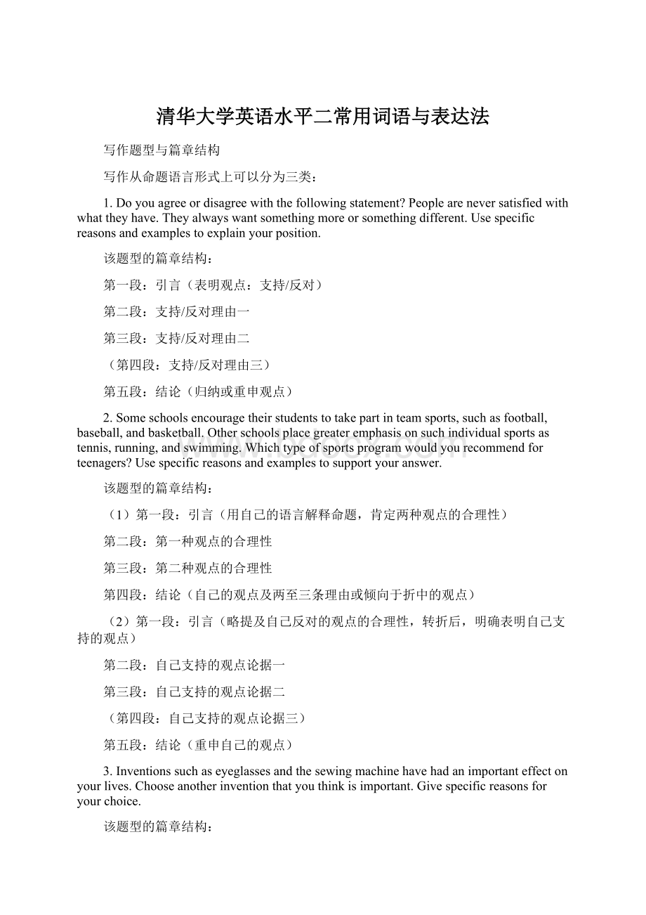 清华大学英语水平二常用词语与表达法Word文档格式.docx_第1页