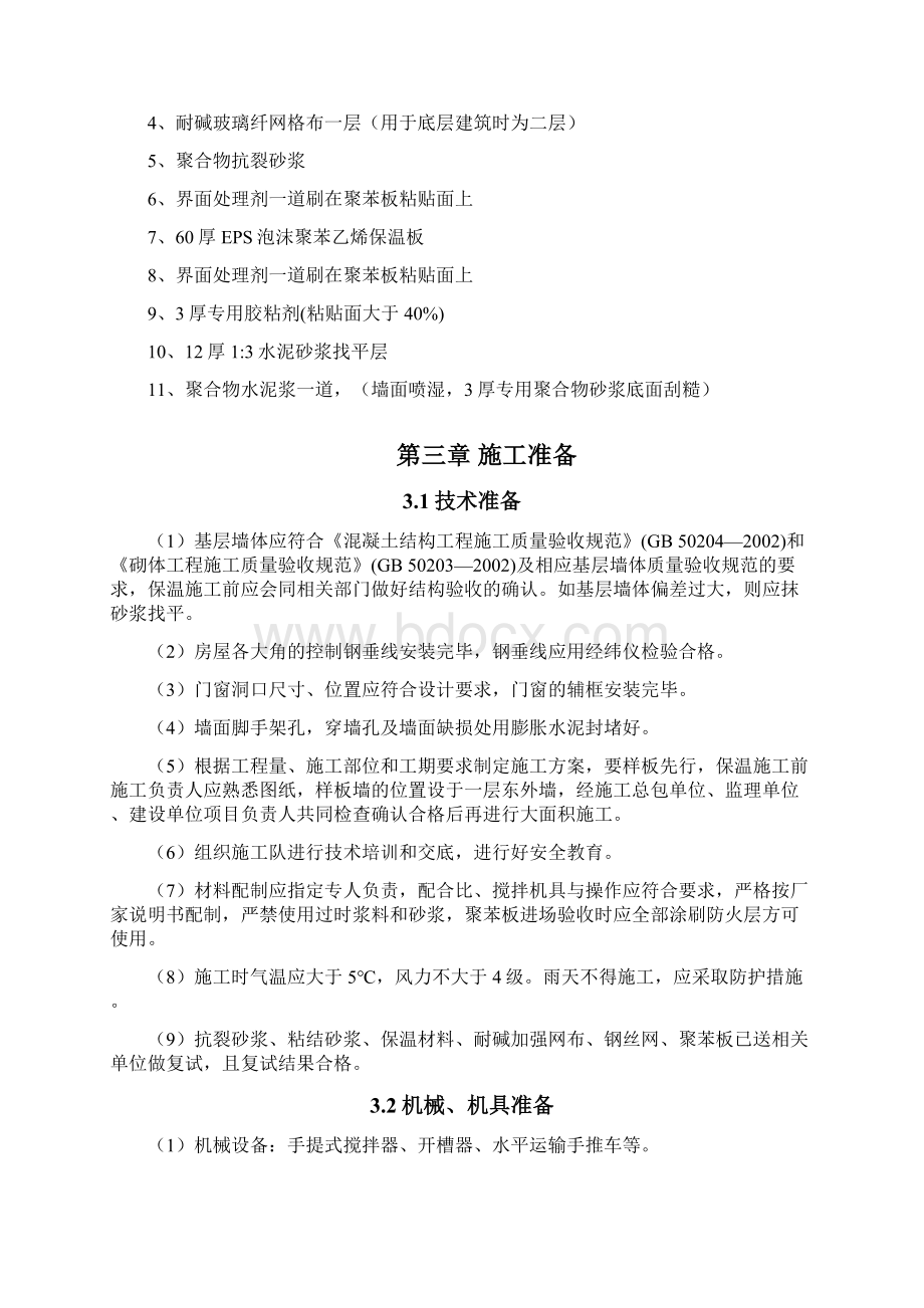 倒班楼外墙保温施工方案.docx_第3页