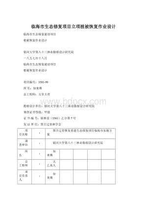 临海市生态修复项目立项植被恢复作业设计.docx