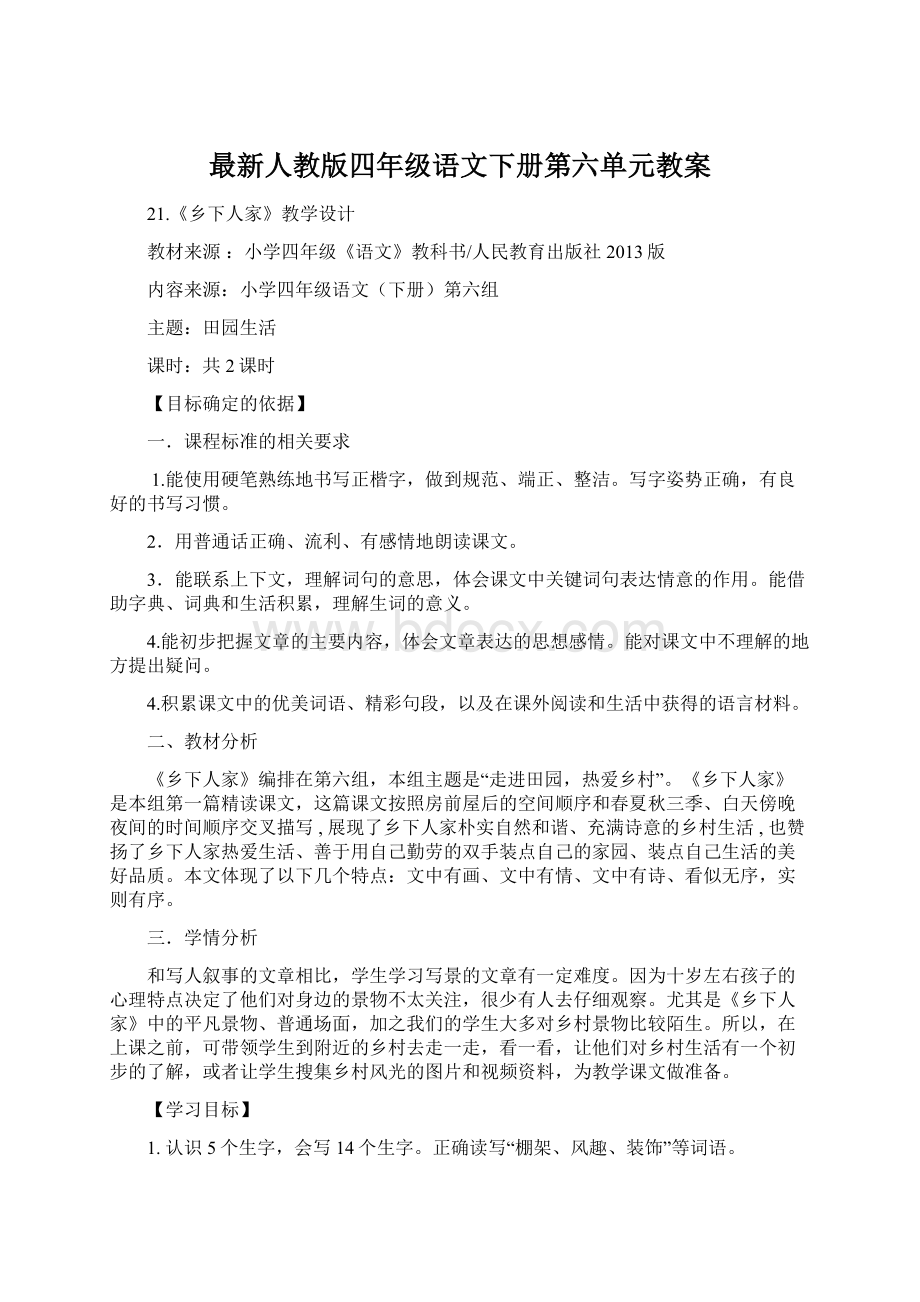 最新人教版四年级语文下册第六单元教案.docx