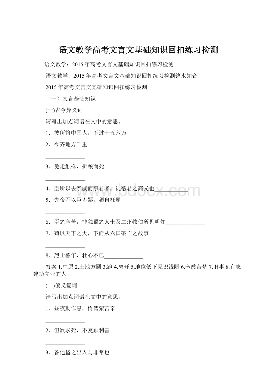 语文教学高考文言文基础知识回扣练习检测.docx