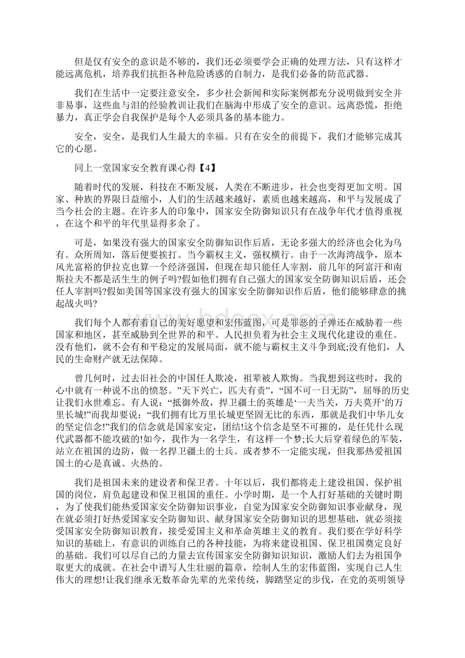 学生同上一堂国家安全教育课学习心得5篇Word文件下载.docx_第3页