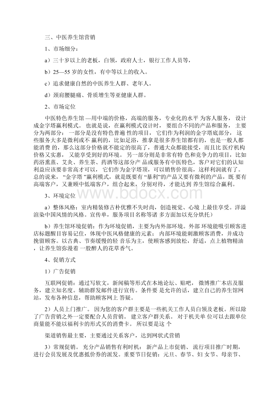 养生馆项目的策划书.docx_第2页