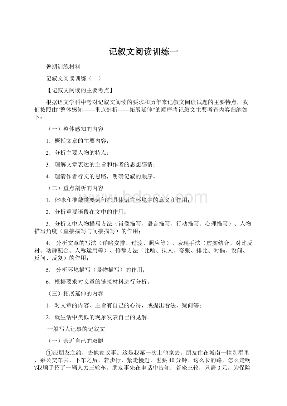 记叙文阅读训练一文档格式.docx_第1页