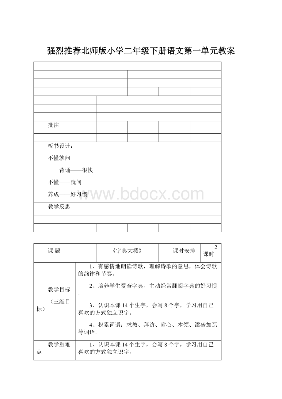 强烈推荐北师版小学二年级下册语文第一单元教案.docx