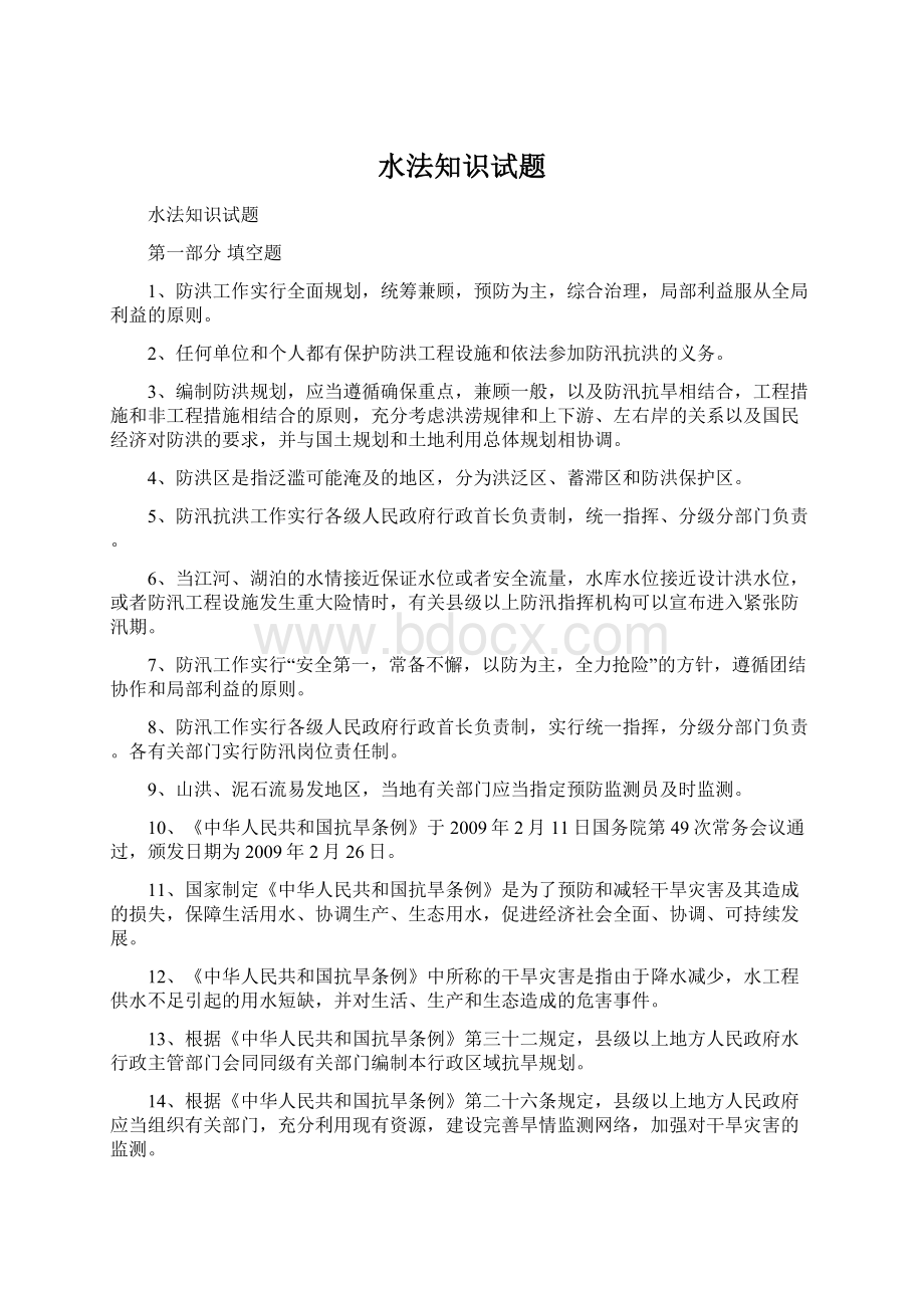 水法知识试题Word文档格式.docx_第1页